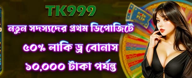 আজই আপনার বোনাস সংগ্রহ করুন